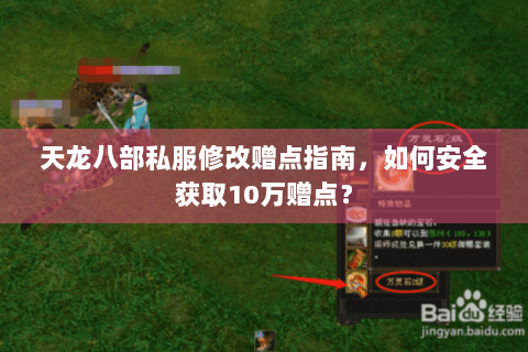 天龙八部私服修改赠点指南，如何安全获取10万赠点？
