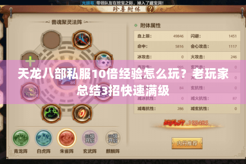 天龙八部私服10倍经验怎么玩？老玩家总结3招快速满级