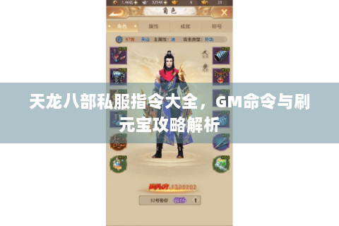 天龙八部私服指令大全，GM命令与刷元宝攻略解析