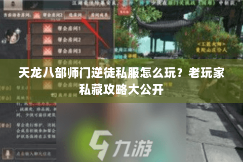 天龙八部师门逆徒私服怎么玩？老玩家私藏攻略大公开