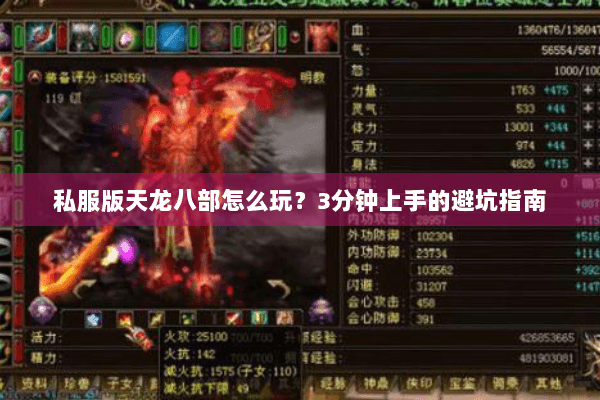 私服版天龙八部怎么玩？3分钟上手的避坑指南