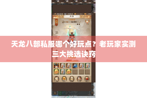 天龙八部私服哪个好玩点？老玩家实测三大挑选诀窍