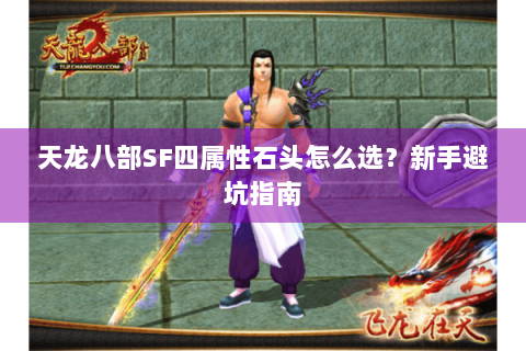 天龙八部SF四属性石头怎么选？新手避坑指南