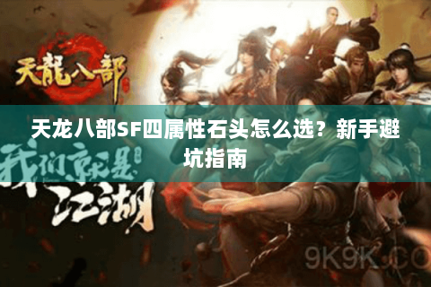 天龙八部SF四属性石头怎么选？新手避坑指南