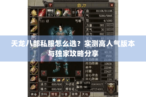 天龙八部私服怎么选？实测高人气版本与独家攻略分享