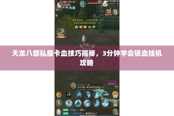 天龙八部私服卡血技巧揭秘，3分钟学会锁血挂机攻略