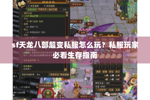 sf天龙八部超变私服怎么玩？私服玩家必看生存指南