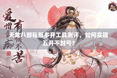 天龙八部私服多开工具测评，如何实现五开不封号？