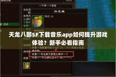 天龙八部SF下载音乐app如何提升游戏体验？新手必看指南