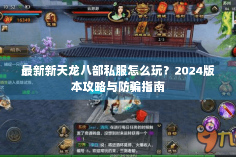 最新新天龙八部私服怎么玩？2024版本攻略与防骗指南