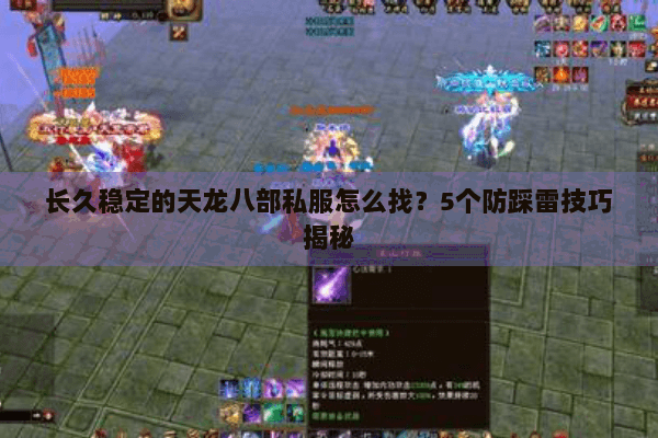 长久稳定的天龙八部私服怎么找？5个防踩雷技巧揭秘