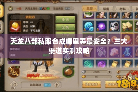 天龙八部私服合成哪里弄最安全？三大渠道实测攻略