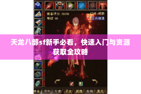 天龙八部sf新手必看，快速入门与资源获取全攻略