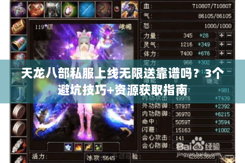 天龙八部私服上线无限送靠谱吗？3个避坑技巧+资源获取指南