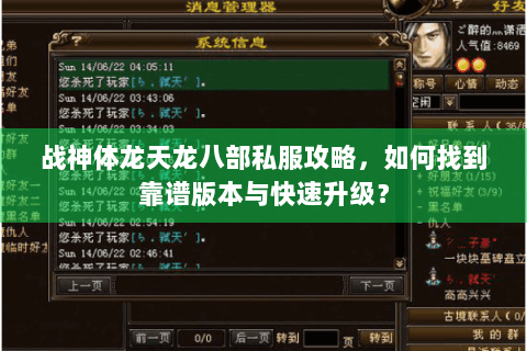 战神体龙天龙八部私服攻略，如何找到靠谱版本与快速升级？