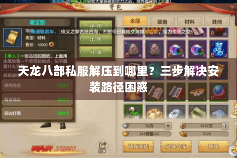 天龙八部私服解压到哪里？三步解决安装路径困惑