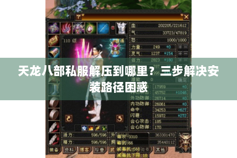 天龙八部私服解压到哪里？三步解决安装路径困惑