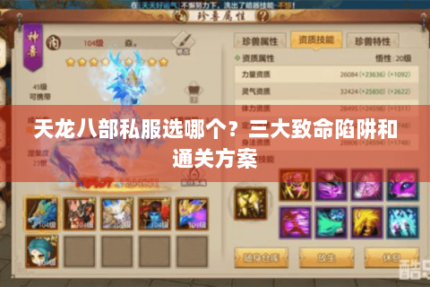 天龙八部私服选哪个？三大致命陷阱和通关方案