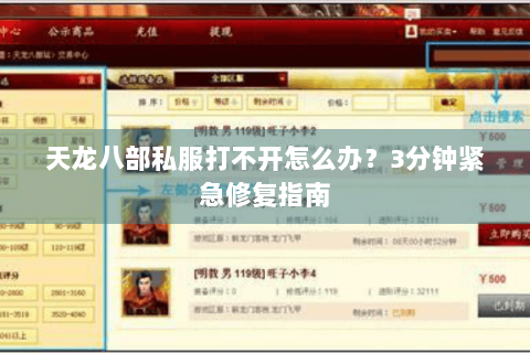 天龙八部私服打不开怎么办？3分钟紧急修复指南