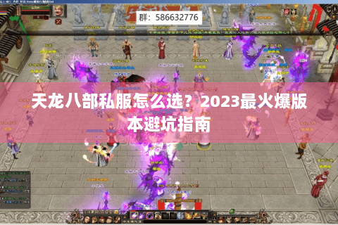 天龙八部私服怎么选？2023最火爆版本避坑指南