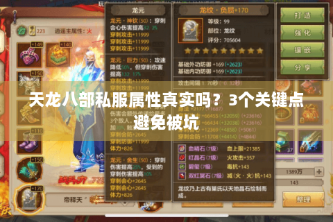 天龙八部私服属性真实吗？3个关键点避免被坑