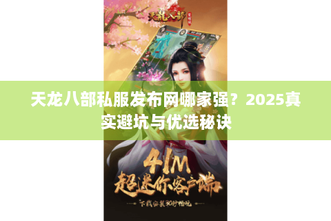 天龙八部私服发布网哪家强？2025真实避坑与优选秘诀