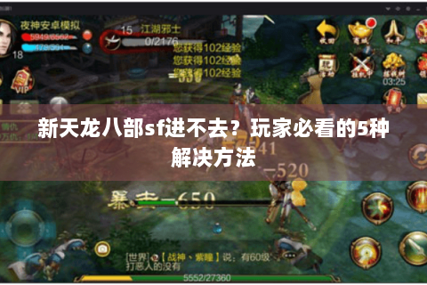 新天龙八部sf进不去？玩家必看的5种解决方法