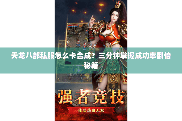 天龙八部私服怎么卡合成？三分钟掌握成功率翻倍秘籍