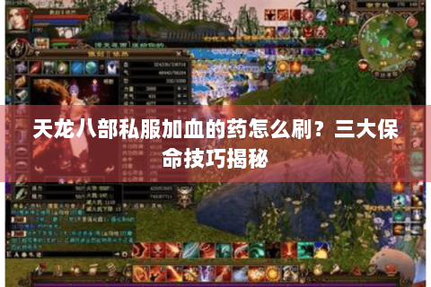 天龙八部私服加血的药怎么刷？三大保命技巧揭秘
