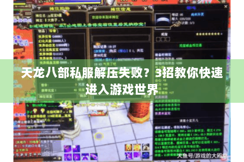 天龙八部私服解压失败？3招教你快速进入游戏世界