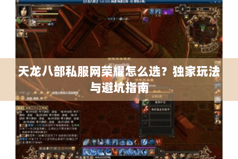 天龙八部私服网荣耀怎么选？独家玩法与避坑指南