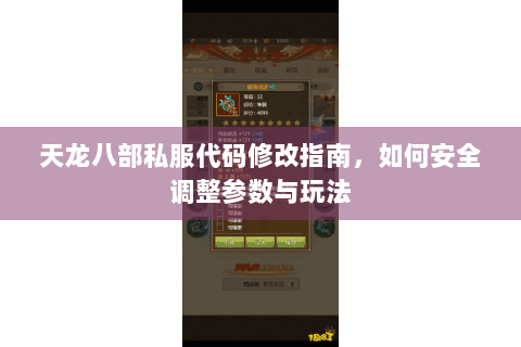 天龙八部私服代码修改指南，如何安全调整参数与玩法