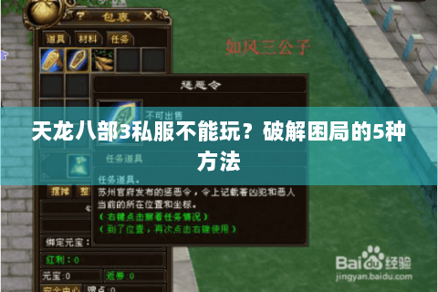 天龙八部3私服不能玩？破解困局的5种方法