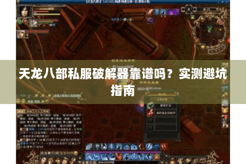 天龙八部私服破解器靠谱吗？实测避坑指南
