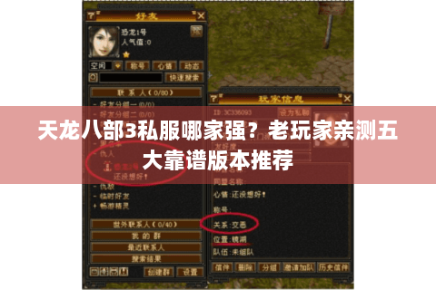 天龙八部3私服哪家强？老玩家亲测五大靠谱版本推荐