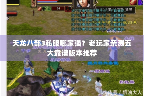 天龙八部3私服哪家强？老玩家亲测五大靠谱版本推荐