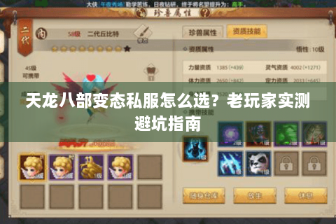 天龙八部变态私服怎么选？老玩家实测避坑指南