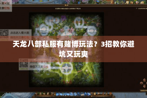 天龙八部私服有赌博玩法？3招教你避坑又玩爽