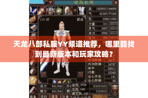 天龙八部私服YY频道推荐，哪里能找到最新版本和玩家攻略？