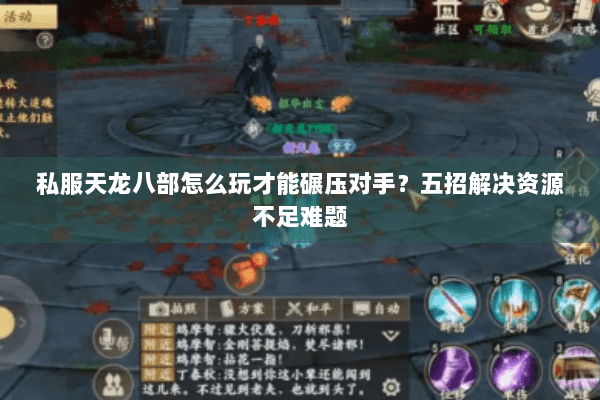 私服天龙八部怎么玩才能碾压对手？五招解决资源不足难题