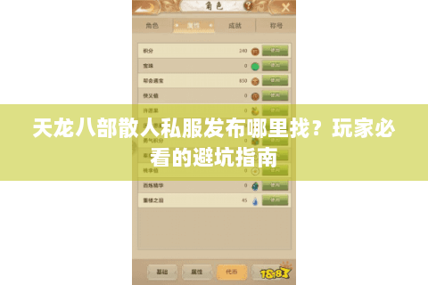 天龙八部散人私服发布哪里找？玩家必看的避坑指南