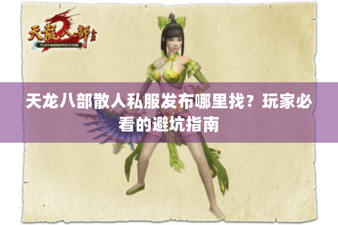 天龙八部散人私服发布哪里找？玩家必看的避坑指南
