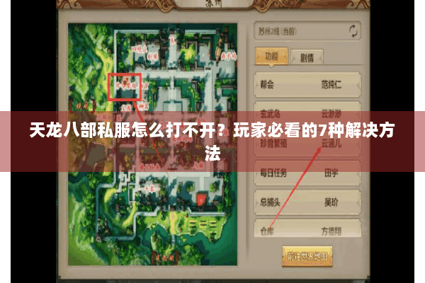 天龙八部私服怎么打不开？玩家必看的7种解决方法