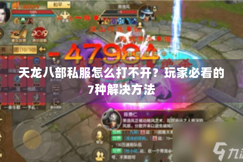 天龙八部私服怎么打不开？玩家必看的7种解决方法