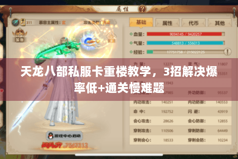 天龙八部私服卡重楼教学，3招解决爆率低+通关慢难题