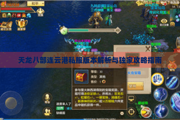 天龙八部连云港私服版本解析与独家攻略指南
