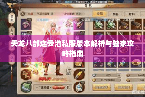 天龙八部连云港私服版本解析与独家攻略指南