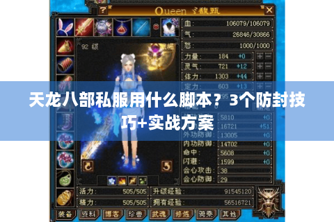 天龙八部私服用什么脚本？3个防封技巧+实战方案