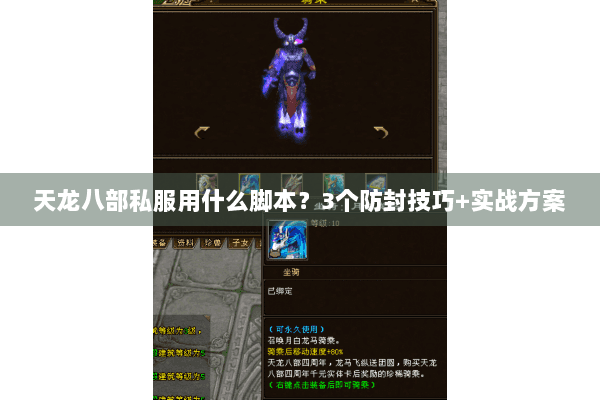 天龙八部私服用什么脚本？3个防封技巧+实战方案