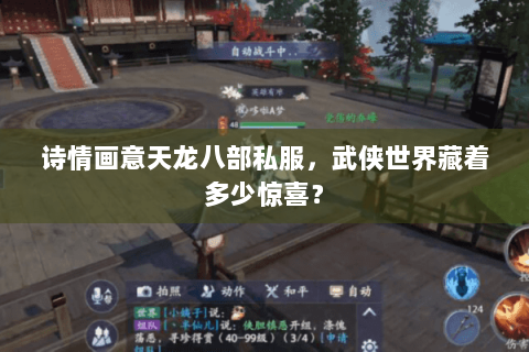 诗情画意天龙八部私服，武侠世界藏着多少惊喜？